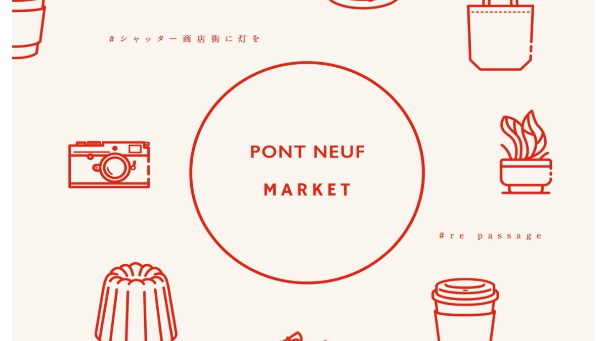 【徳島イベント情報2026】5/31｜PONT NEUF MARKET