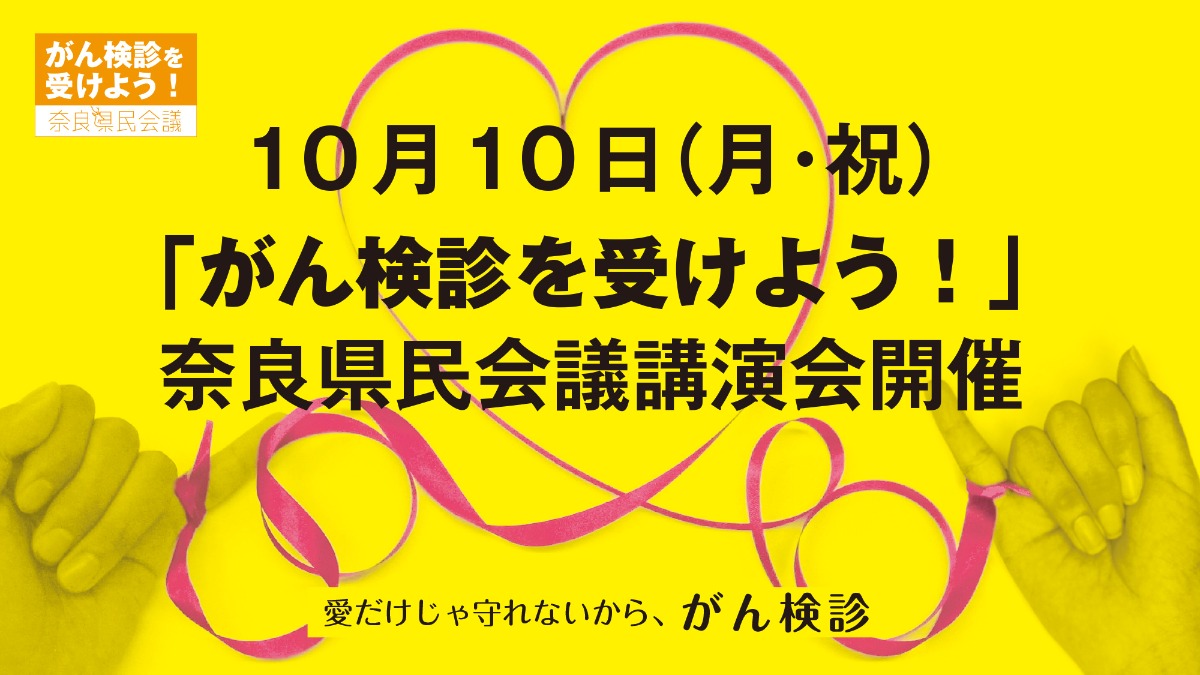 10月10日は「奈良県がんと向き合う日」医療コーディネーターによるスペシャル講演会も！