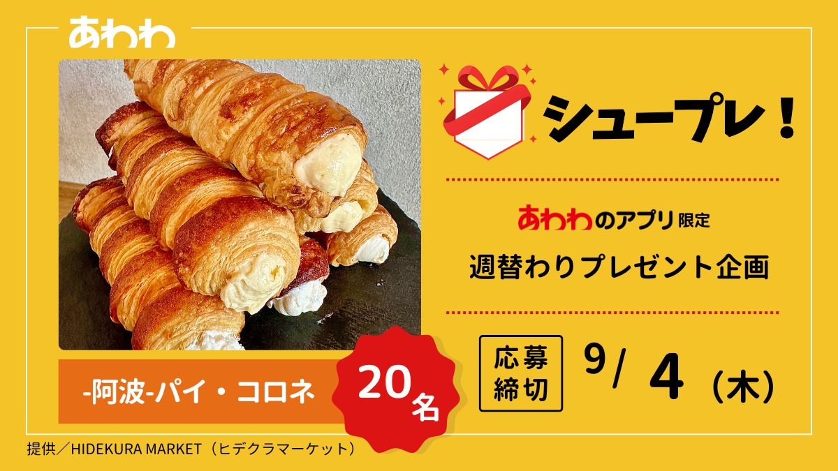 【シュープレ】あわわのアプリ限定プレゼント企画／応募締切：9/4／豪華賞品GETのチャンス