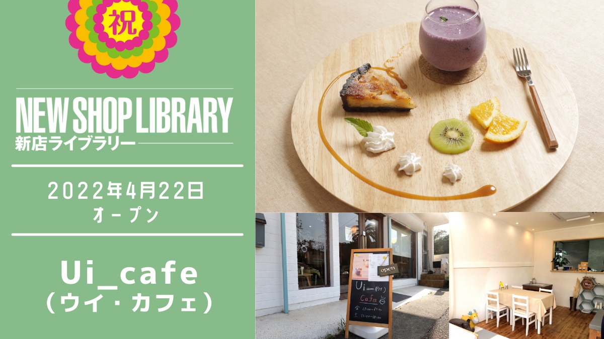 【徳島新店情報／4月22日OPEN】Ui_cafe（ウイ・カフェ）【海部郡牟岐町】