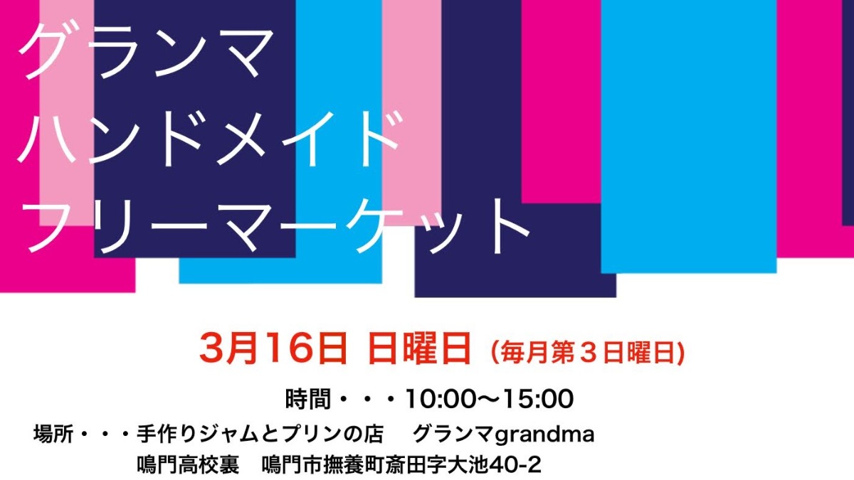 【徳島イベント情報2025】3/16｜グランマハンドメイドフリーマーケット