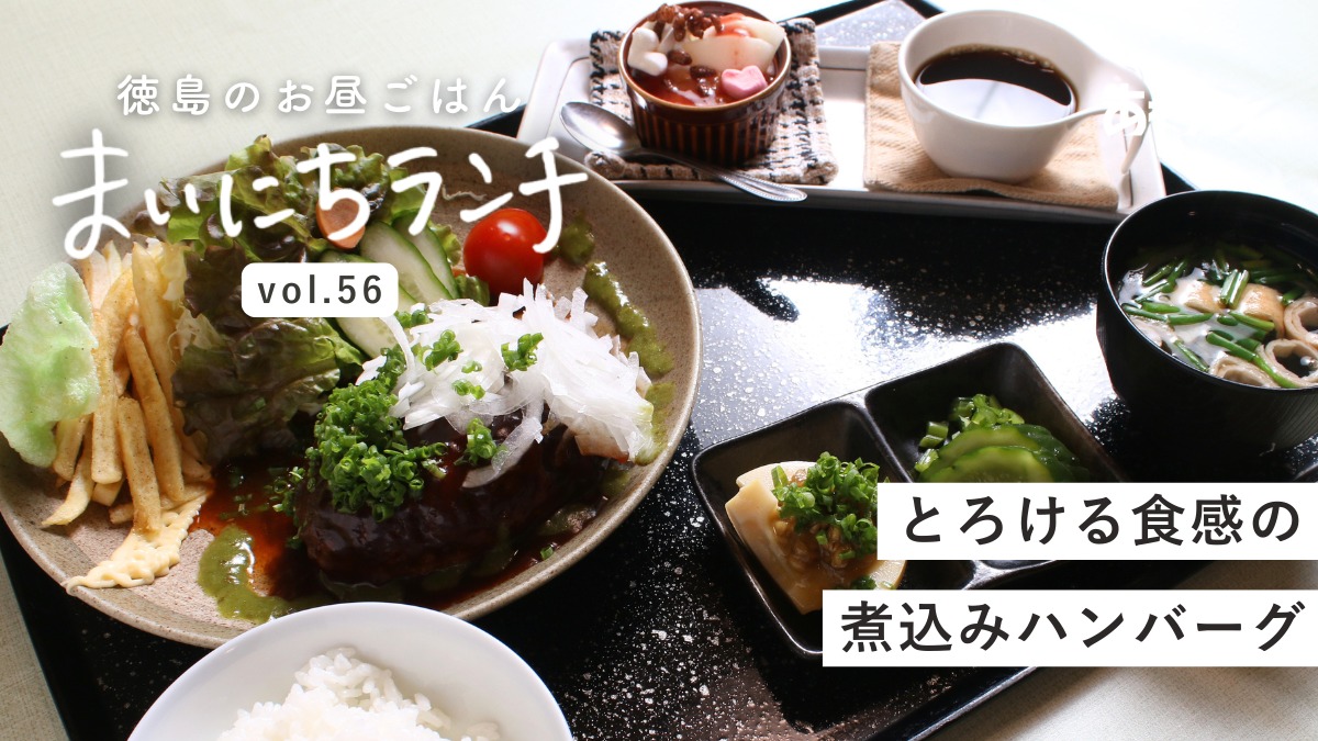 【まいにちランチvol.56】げんじゅ庵（美馬市）／ゆったり、ほっこり定食