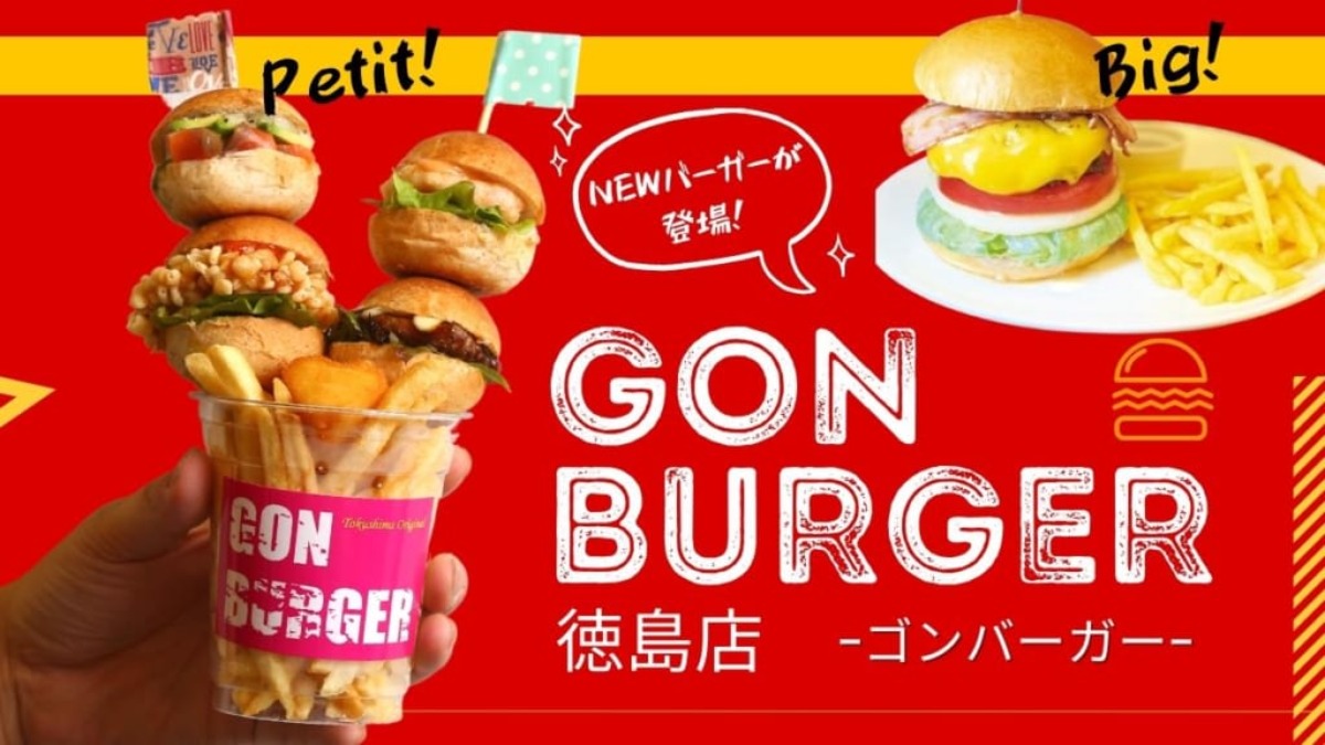 【GON BURGER徳島店（ゴンバーガー／徳島市山城西）】プチサイズのミニバーガー＆高さ12センチのアメリカンバーガー！大小2種類の新バーガーがお目見え