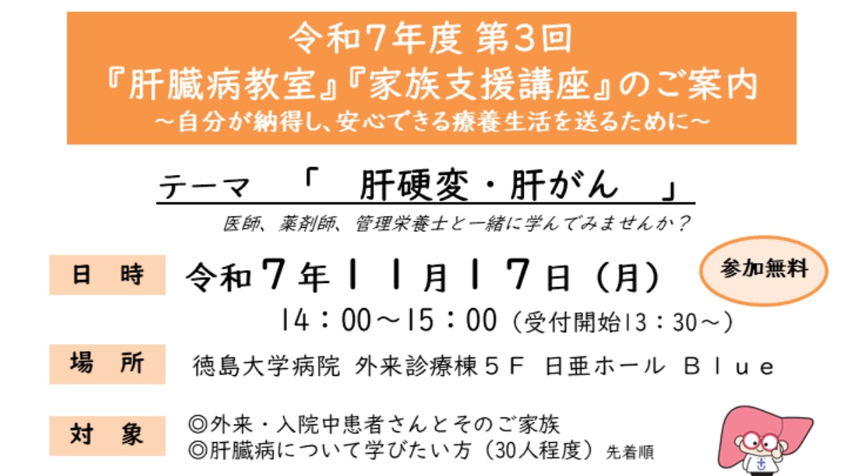 【徳島イベント情報2025】11/17｜徳島大学病院 肝疾患相談室 令和7年度第3回『肝臓病教室』『家族支援講座』［要申込］