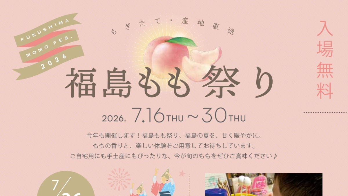 【徳島イベント情報2026】7/16～7/30｜福島もも祭り