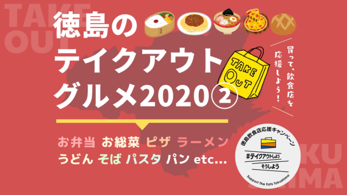 《まとめ》【最新情報更新中！】お家で楽しむお店の味♪徳島のテイクアウト グルメ2020（6/4更新）～その2～