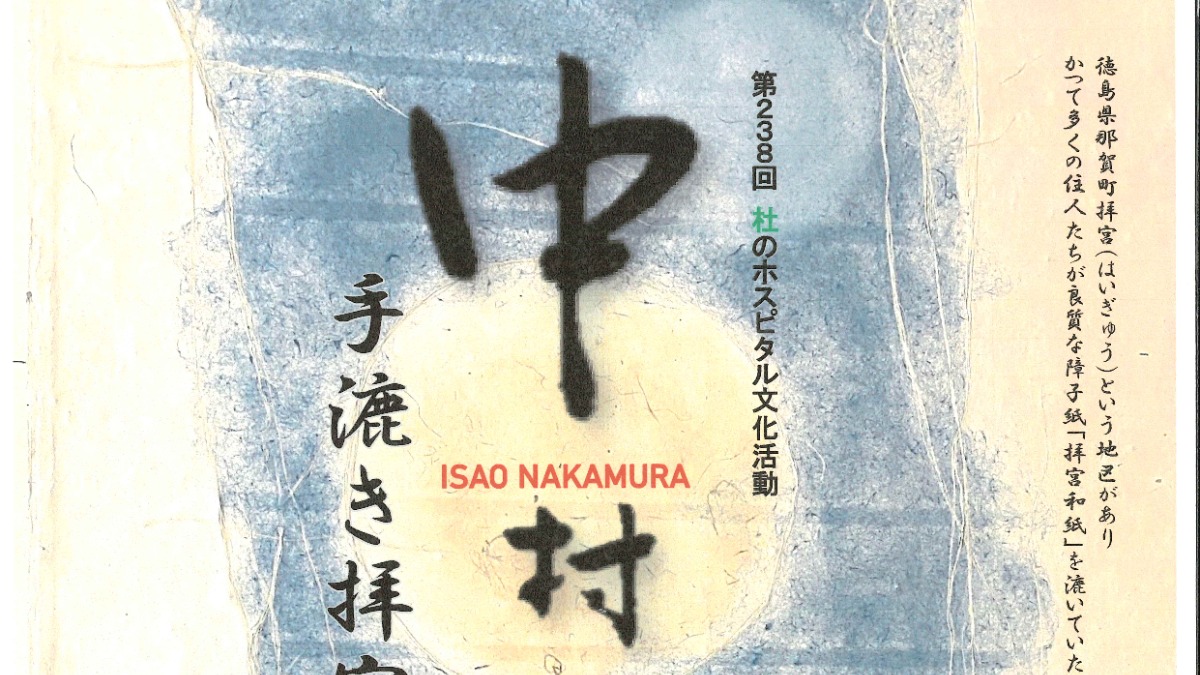 【徳島イベント情報2024】12/16～12/25｜第238回 杜のホスピタル文化活動 中村功 手漉き拝宮和紙展