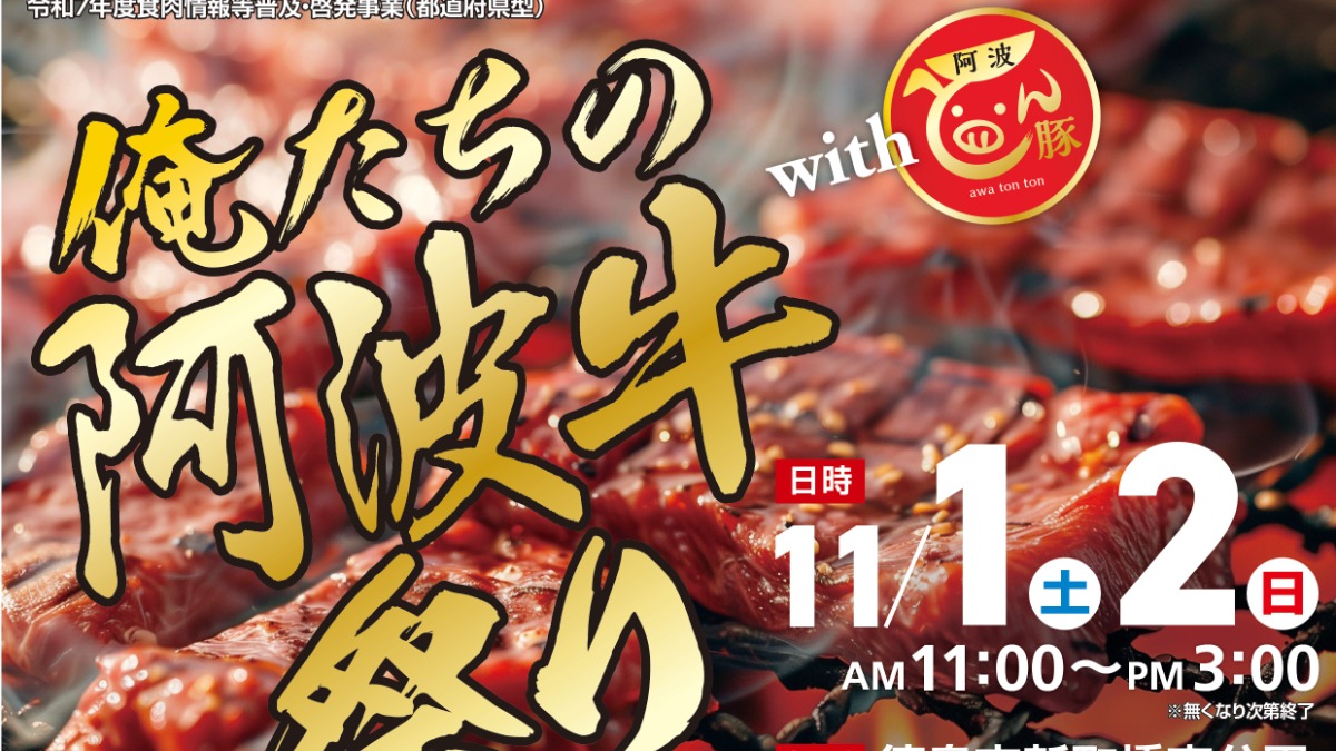 【徳島イベント情報2025】11/1~11/2|俺たちの阿波牛まつり