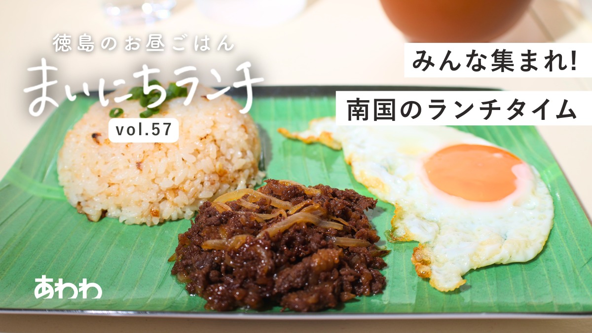 【まいにちランチvol.57】LAMI RESTOBAR（徳島市）／世界のランチ