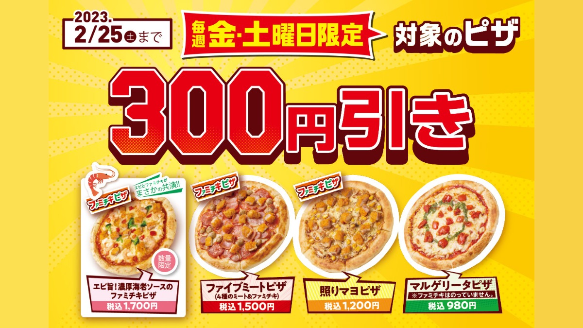 【毎週金・土曜日限定丨四国限定】2/25まで“焼きたてピザ”が300円引き！