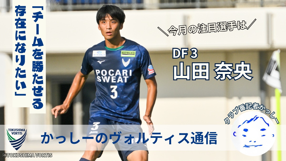 【かっしーの 徳島ヴォルティス通信/2025年11月版】今月の注目選手!DF3 山田 奈央 選手