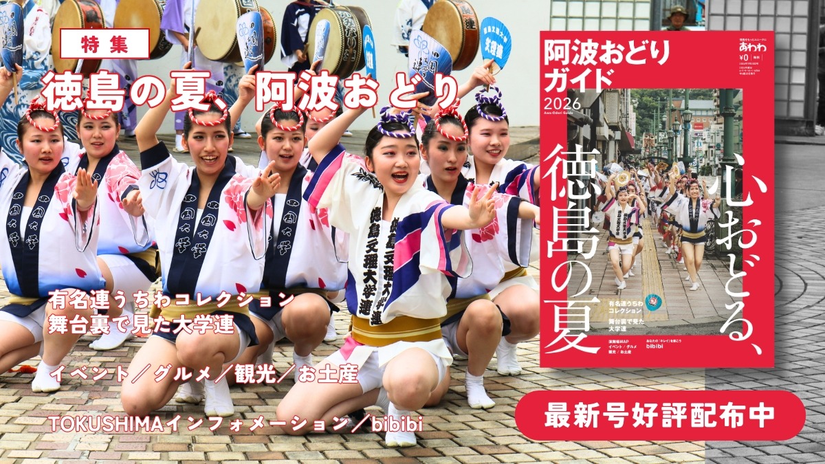 【7月17日配布開始】あわわ最新号・2026年7月20日号阿波おどりガイド／イベント／グルメ／観光／お土産／有名連／大学連／bibibi