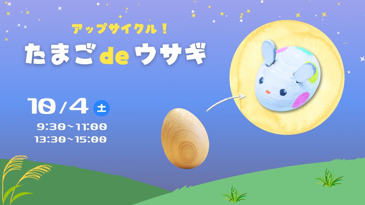 【徳島イベント情報】10/4｜アップサイクルプロジェクト たまごdeウサギ