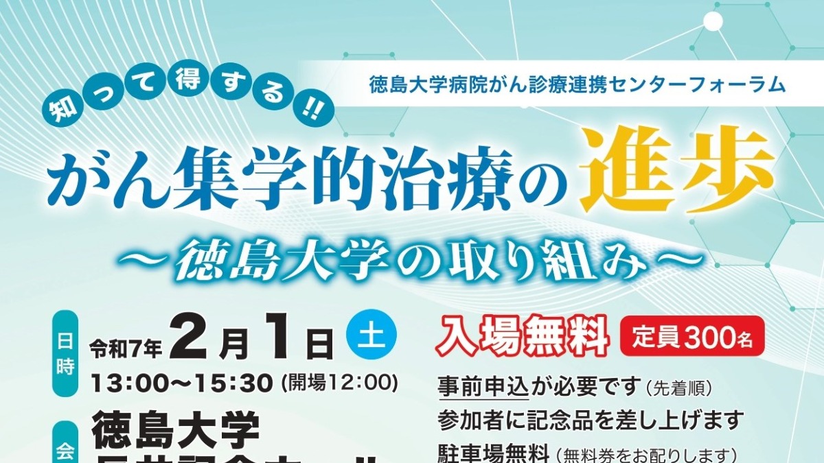 【徳島イベント情報2025】2/1｜徳島大学病院がん診療連携センターフォーラム［要申込］