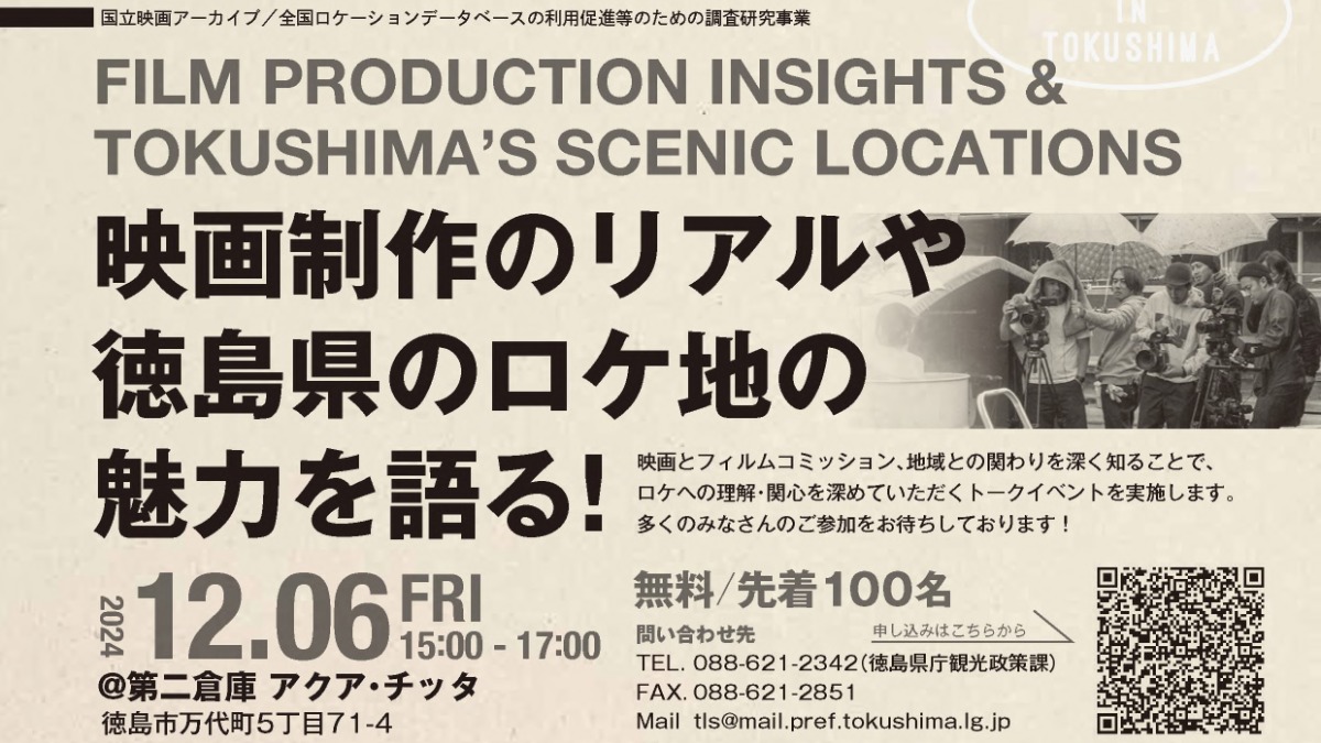 【徳島イベント情報2024】12/6｜『映画制作のリアルや徳島県のロケ地の魅力を語る！』トークイベント［要申込］