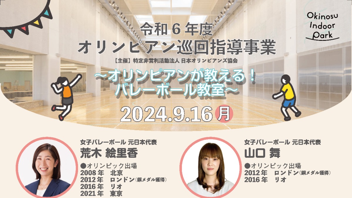 【徳島イベント情報2024】9/16｜オリンピアンが教える！バレーボール教室［8/31申込締切］