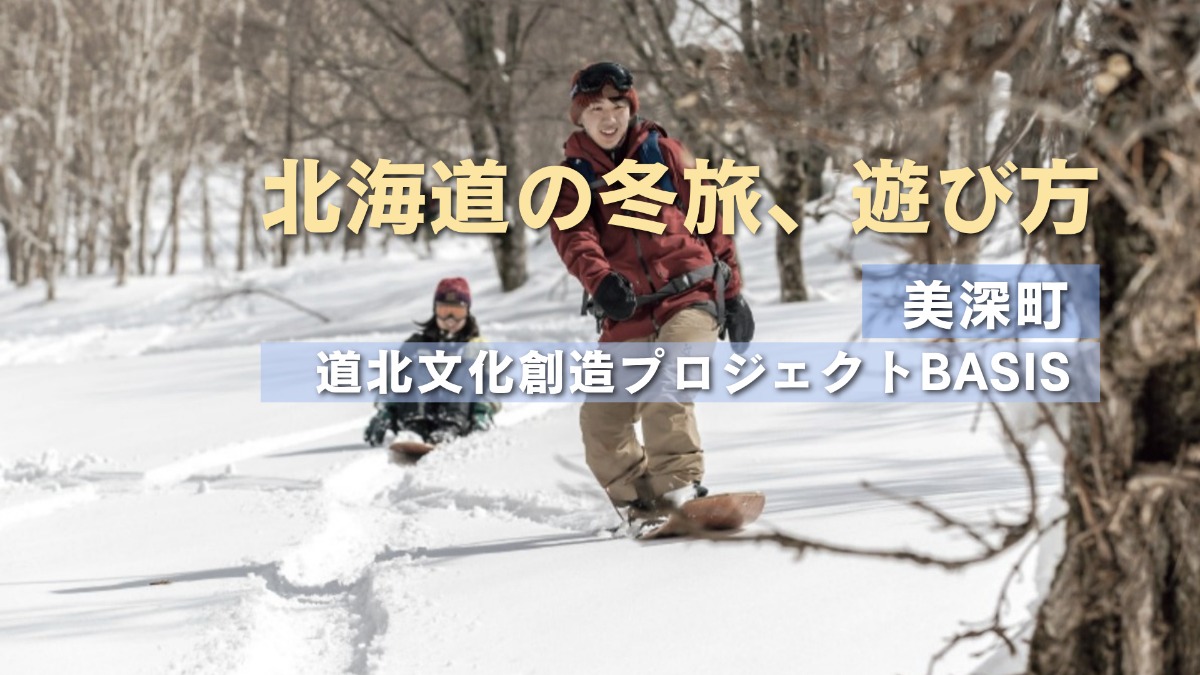 北海道の冬旅｜美深町で、冬も楽しい体験プログラム