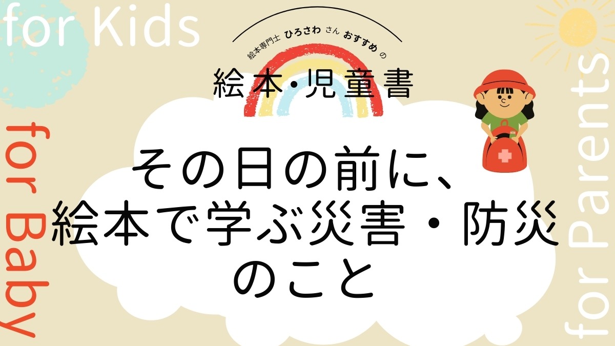 【絵本専門士おすすめ絵本・児童書】家族で楽しむ絵本の時間／その日の前に、絵本で学ぶ災害・防災のこと 赤ちゃん編