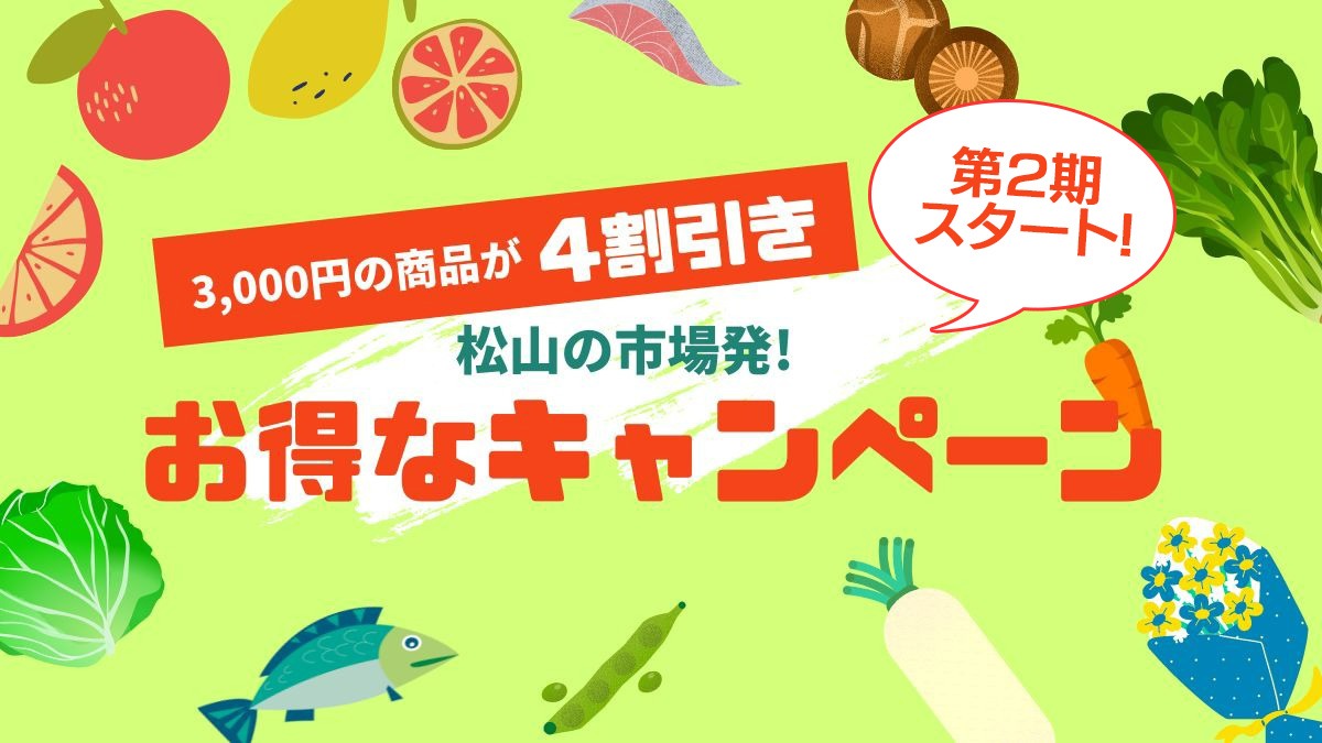 【9/20第2期スタート】生鮮食料品がお得に買える「松山の市場発！お得なキャンペーン」