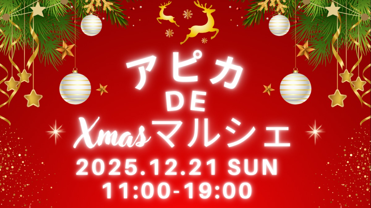 【徳島イベント情報2025】12/21｜アピカDE Xmasマルシェ