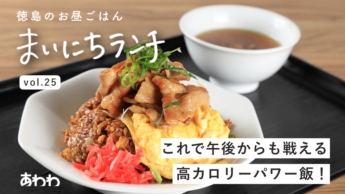 【まいにちランチvol.25】背徳飯 ニクタマ食堂（藍住町）／新店ランチ