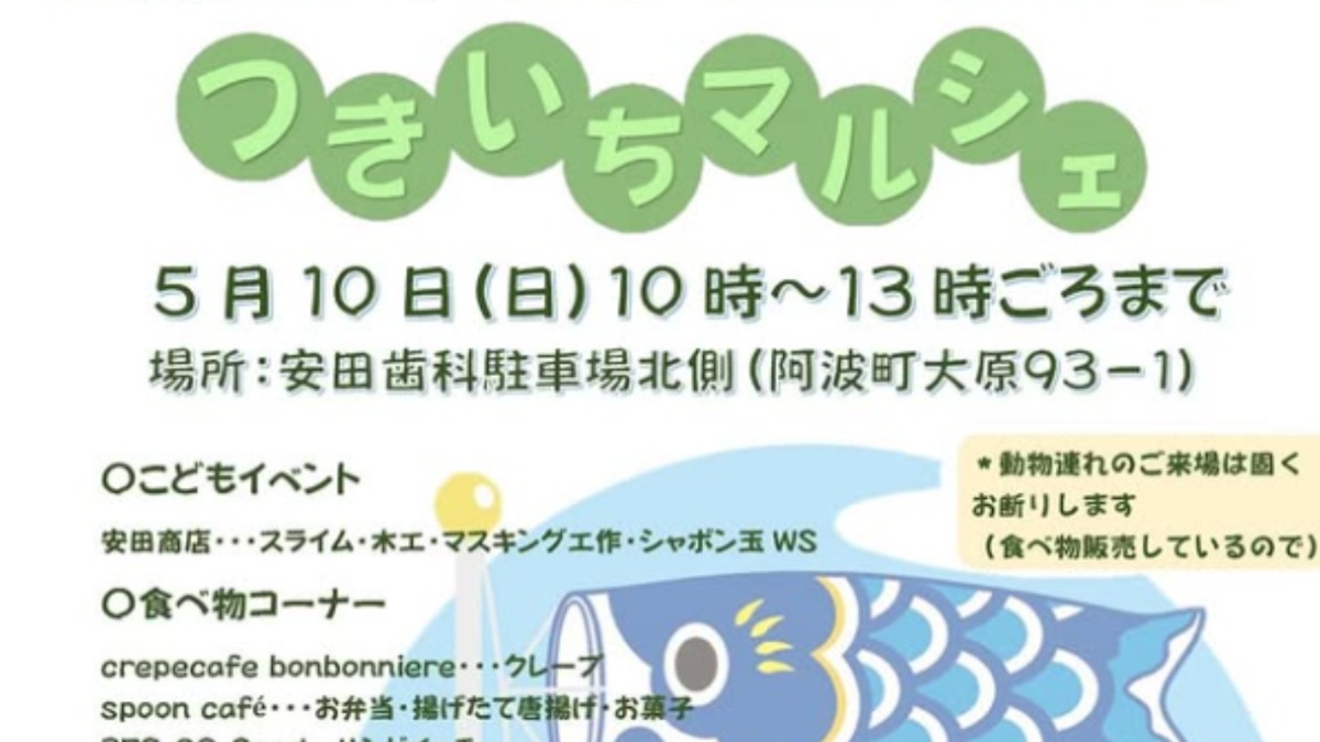 【徳島イベント情報2026】5/10｜つきいちマルシェ