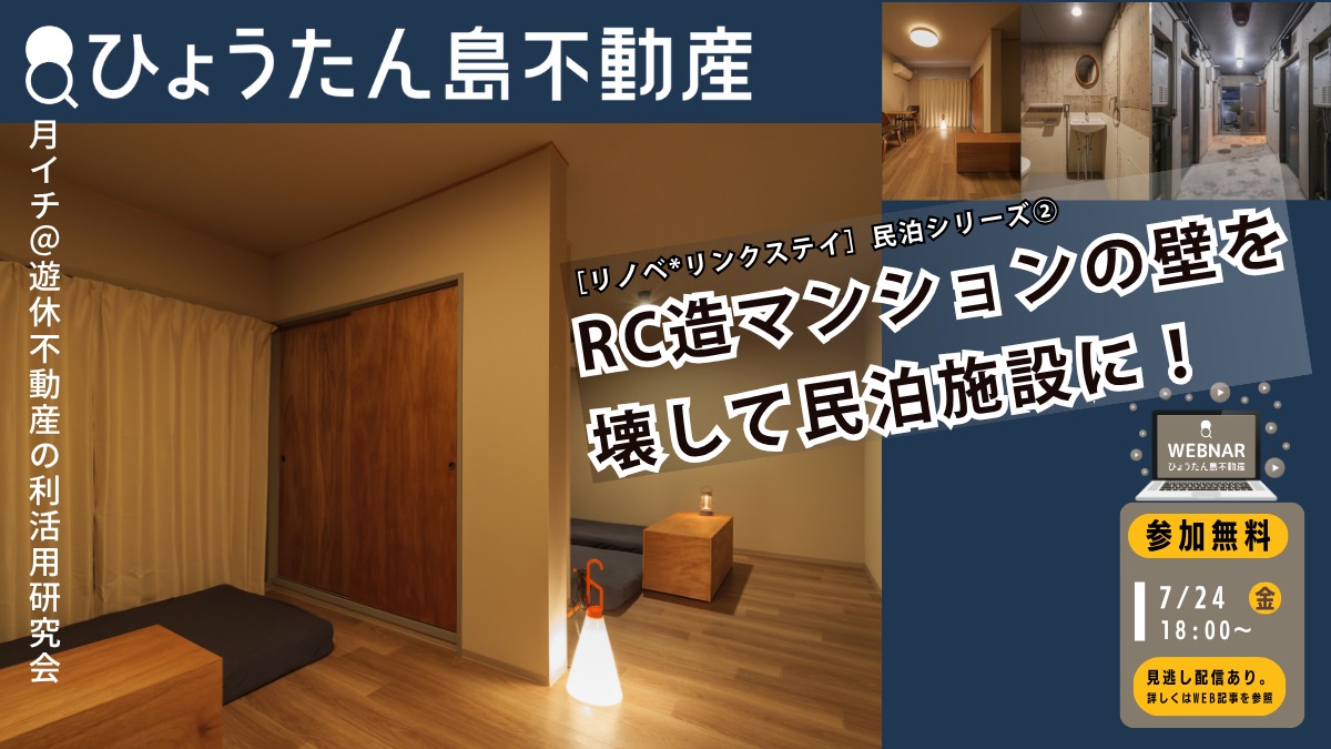 【月イチ＠遊休不動産の利活用研究会】2026年7月24日（金）／［リノベ*リンクステイ］民泊運営シリーズ② RC造マンションの壁を壊して民泊施設に！