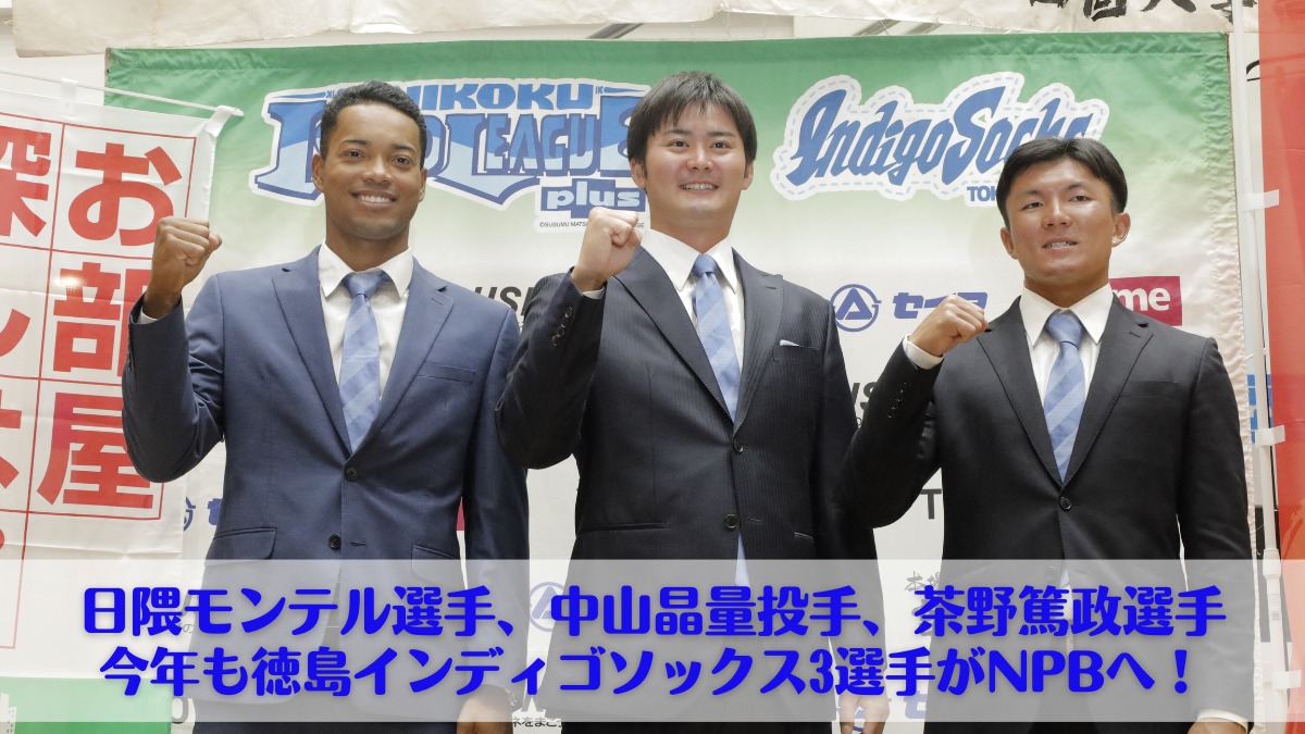 【インタビュー／徳島インディゴソックスから今年も3選手がNPBへ！】