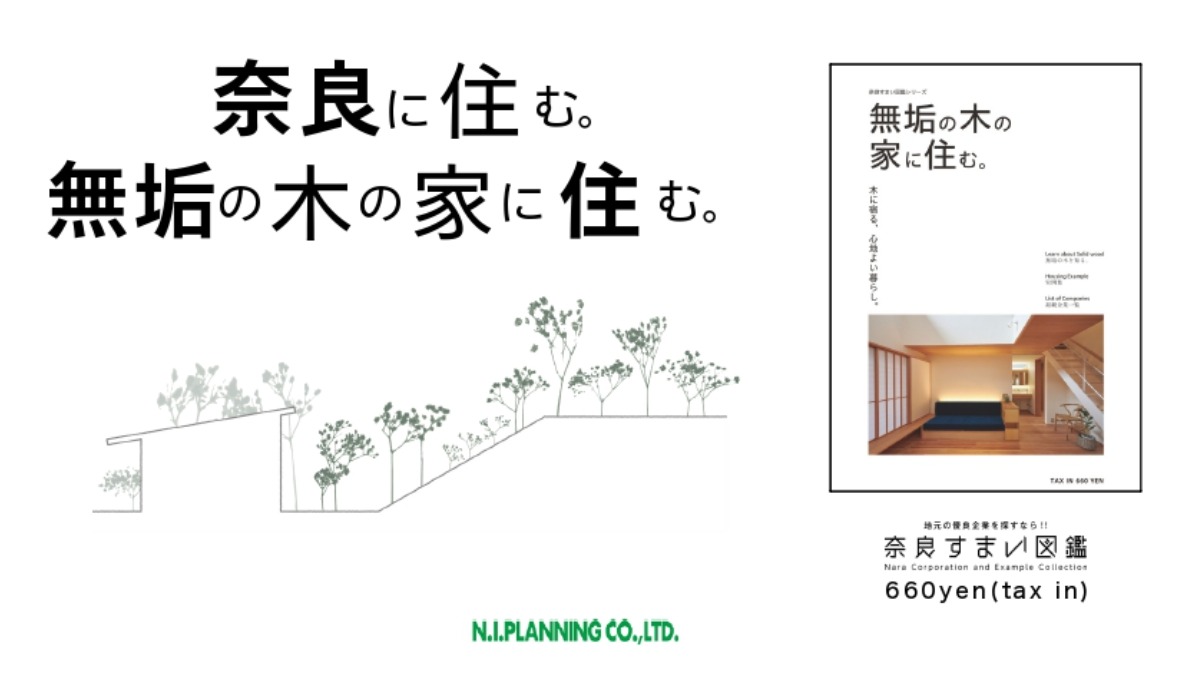 奈良すまい図鑑シリーズ『無垢の木の家に住む。』4月20日発売！