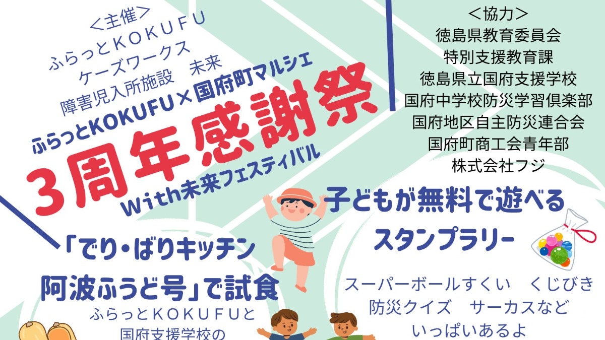 【徳島イベント情報2024】10/5｜ふらっとKOKUFU×国府町マルシェ3周年感謝祭with未来フェスティバル