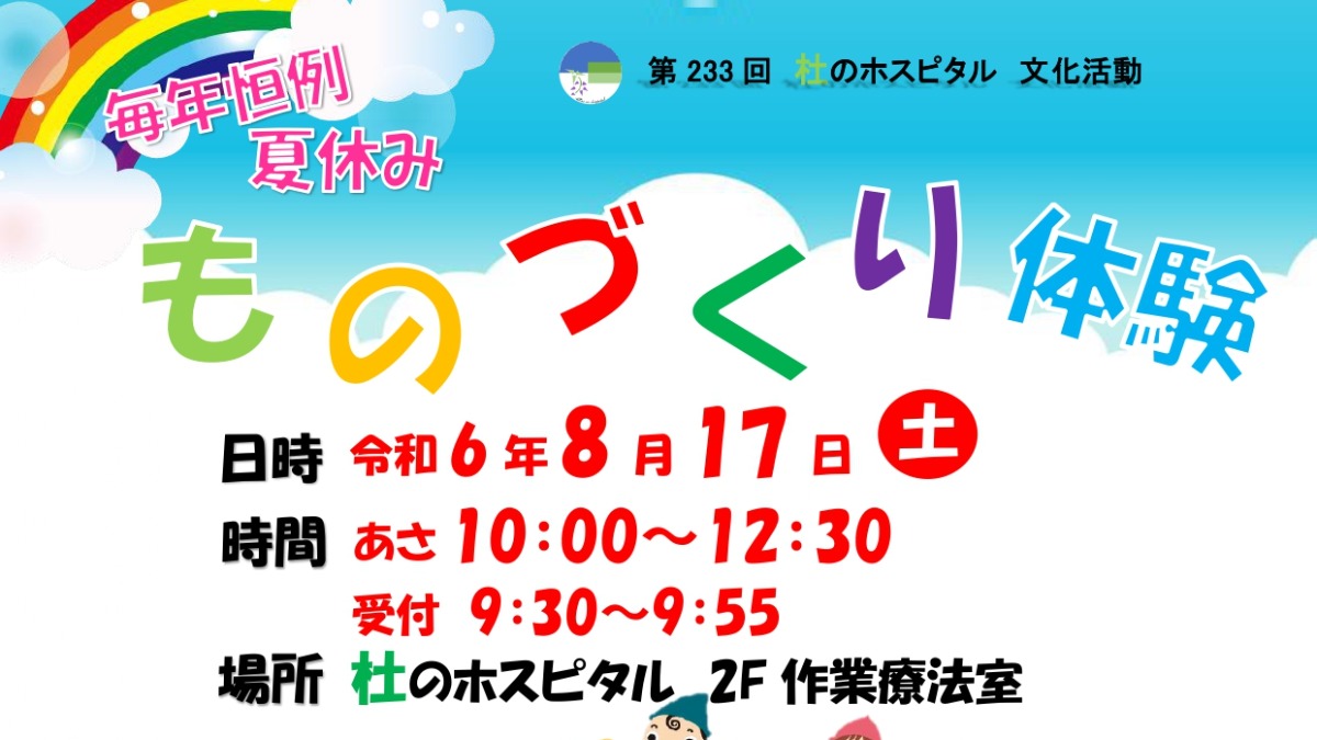 【徳島イベント情報】8/17｜第233回 杜のホスピタル文化活動『毎年恒例！夏休みものづくり体験』［要申込］