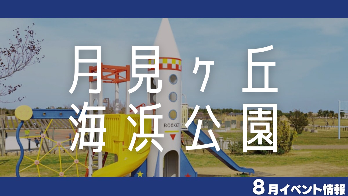 【徳島イベント情報2024】月見ヶ丘海浜公園【8月】