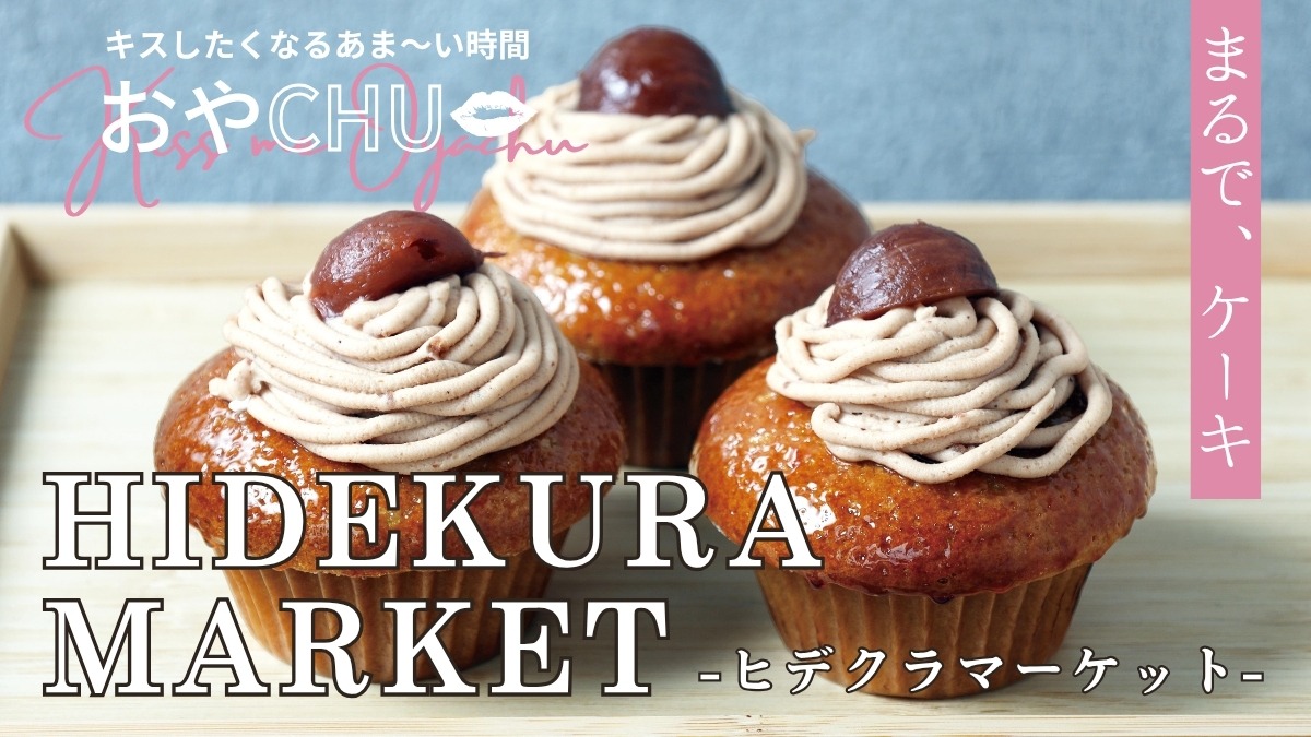 【徳島スイーツ部/おやCHU】HIDEKURA MARKET(ヒデクラマーケット/板野郡北島町)新商品が続々!おいしいものが盛りだくさんのショップに秋スイーツが登場