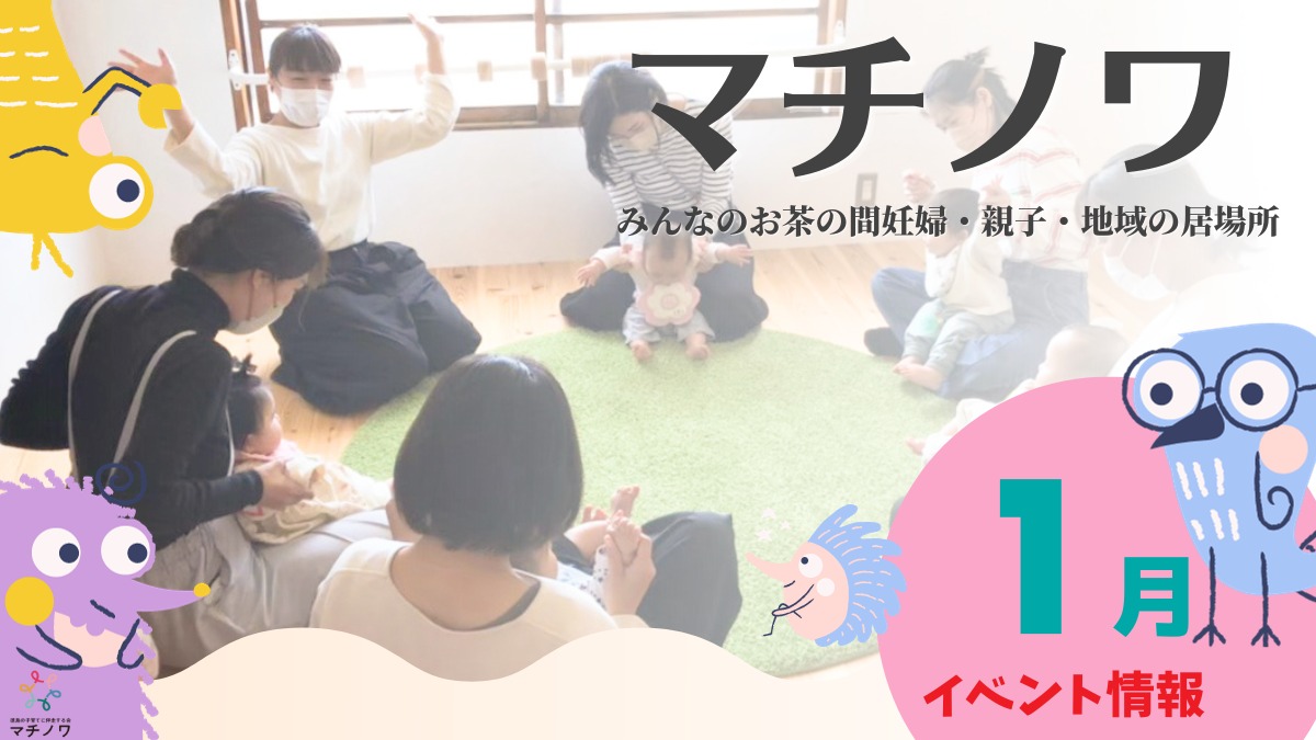 【徳島イベント情報】マチノワみんなのお茶の間 妊婦・親子・地域の居場所【1月】