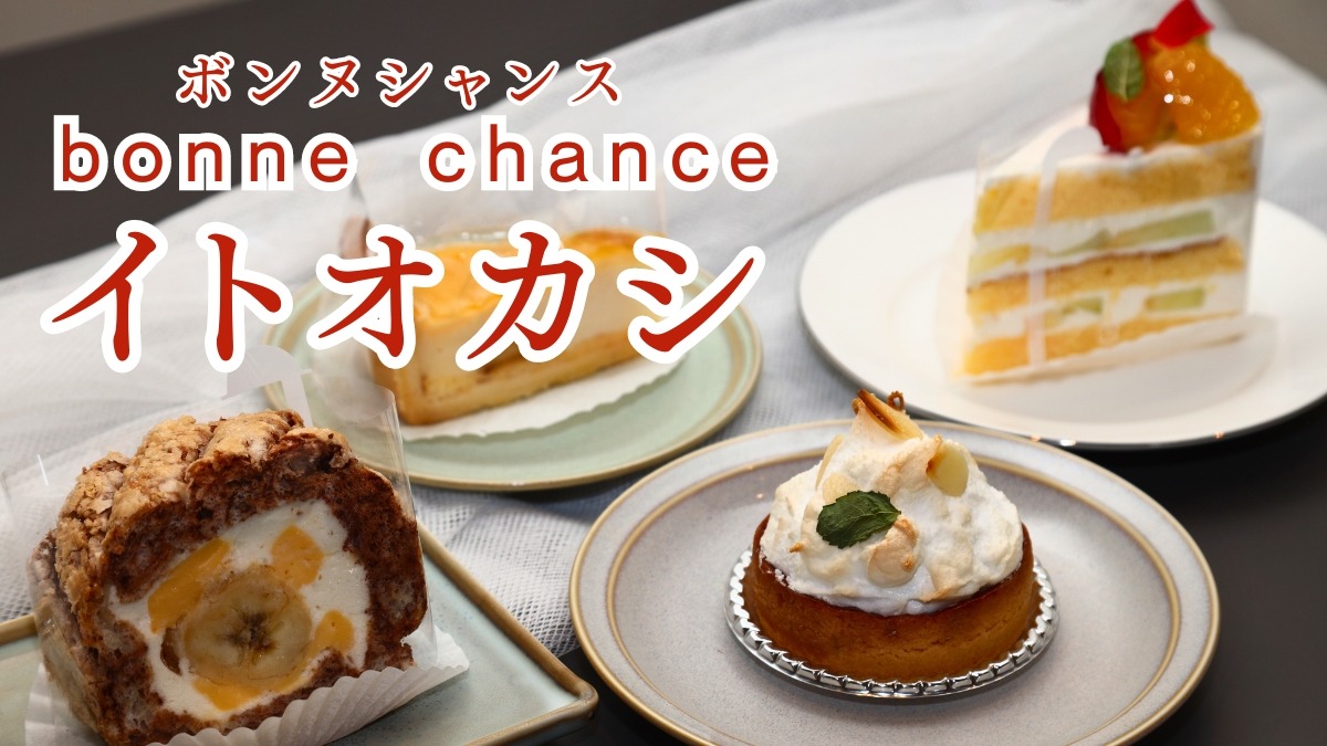 《bonne chance イトオカシ》特別な日の美しい洋菓子と、糸のように人と人を結ぶケーキ屋さん