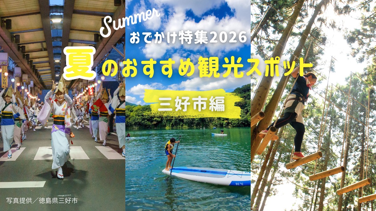 【三好市】夏のおでかけ特集2026