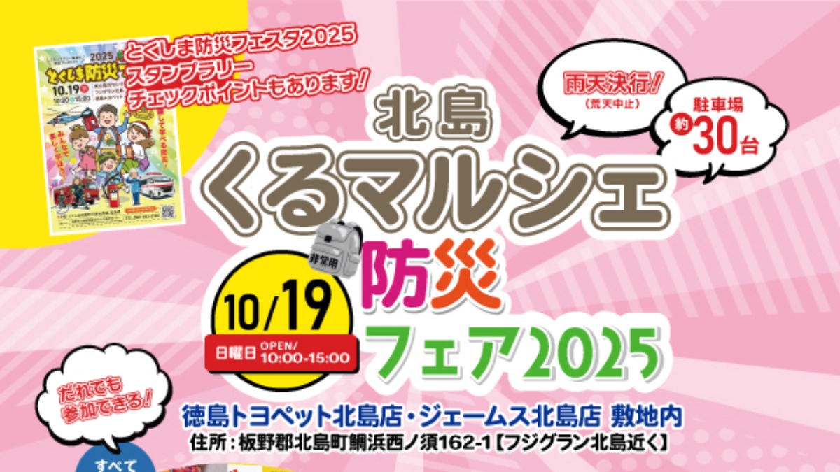【徳島イベント情報2025】10/19｜北島くるマルシェ 防災フェア2025