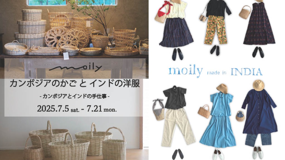 【徳島イベント情報2025】7/5～7/21｜moily カンボジアのかごとインドの洋服 - カンボジアとインドの手仕事 -