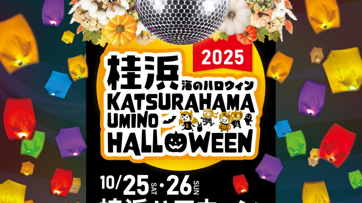 【県外イベント情報2025】10/25～10/26｜桂浜 海のハロウィン