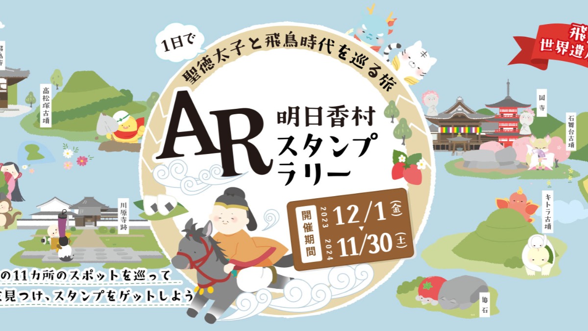 奈良県明日香村の観光スポットで3DキャラクターがARで出現！スタンプラリー開催中♪