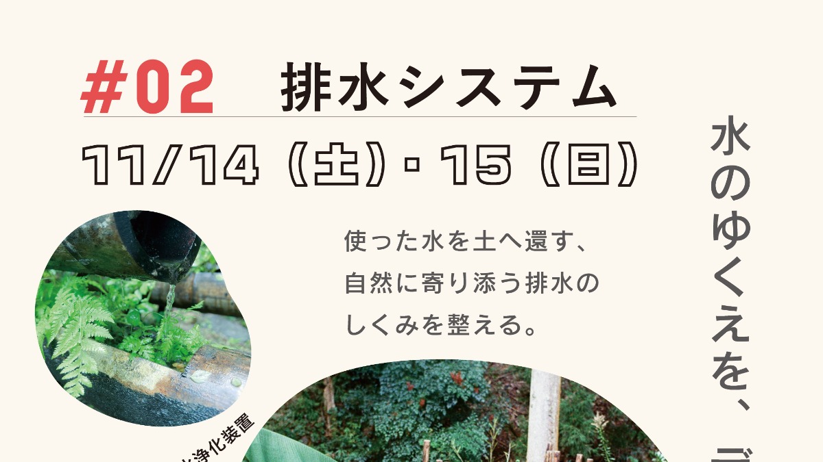 【徳島イベント情報2026】11/14～11/15｜地球に還るアウトドアキッチンをつくろう『②排水システム』［要申込］