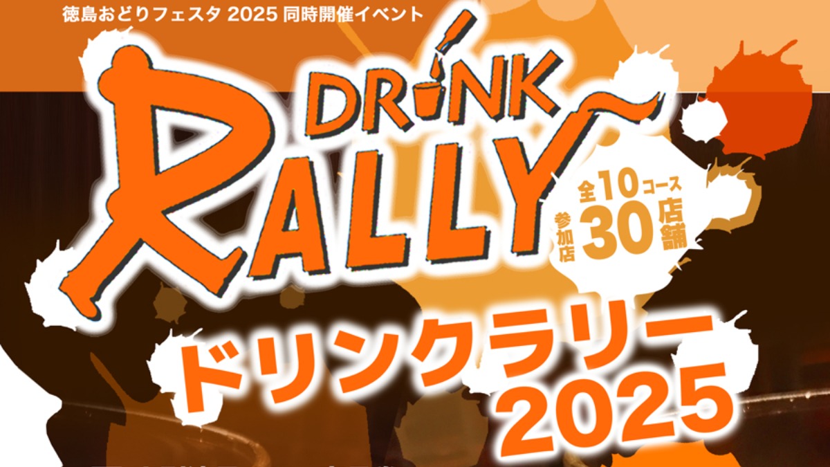 【徳島イベント情報2025】11/1|ドリンクラリー2025