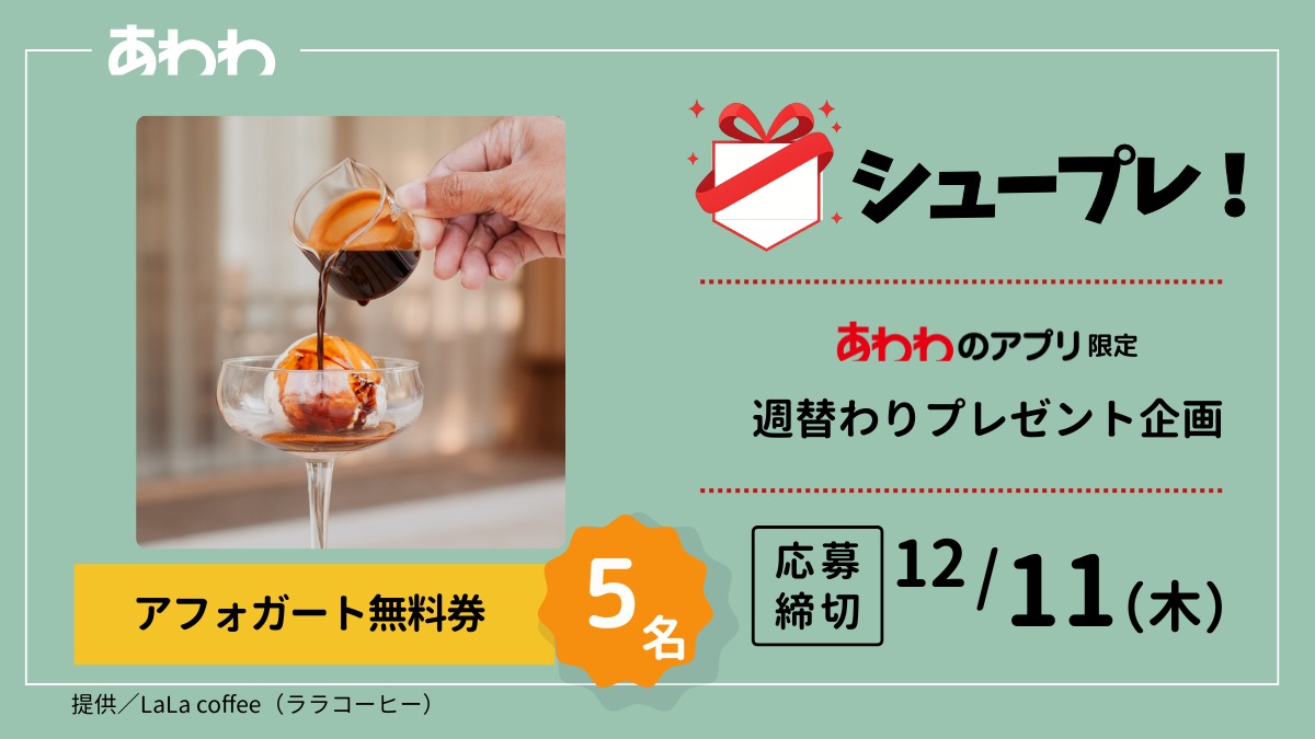 【シュープレ】あわわのアプリ限定プレゼント企画／応募締切：12/11／豪華賞品GETのチャンス