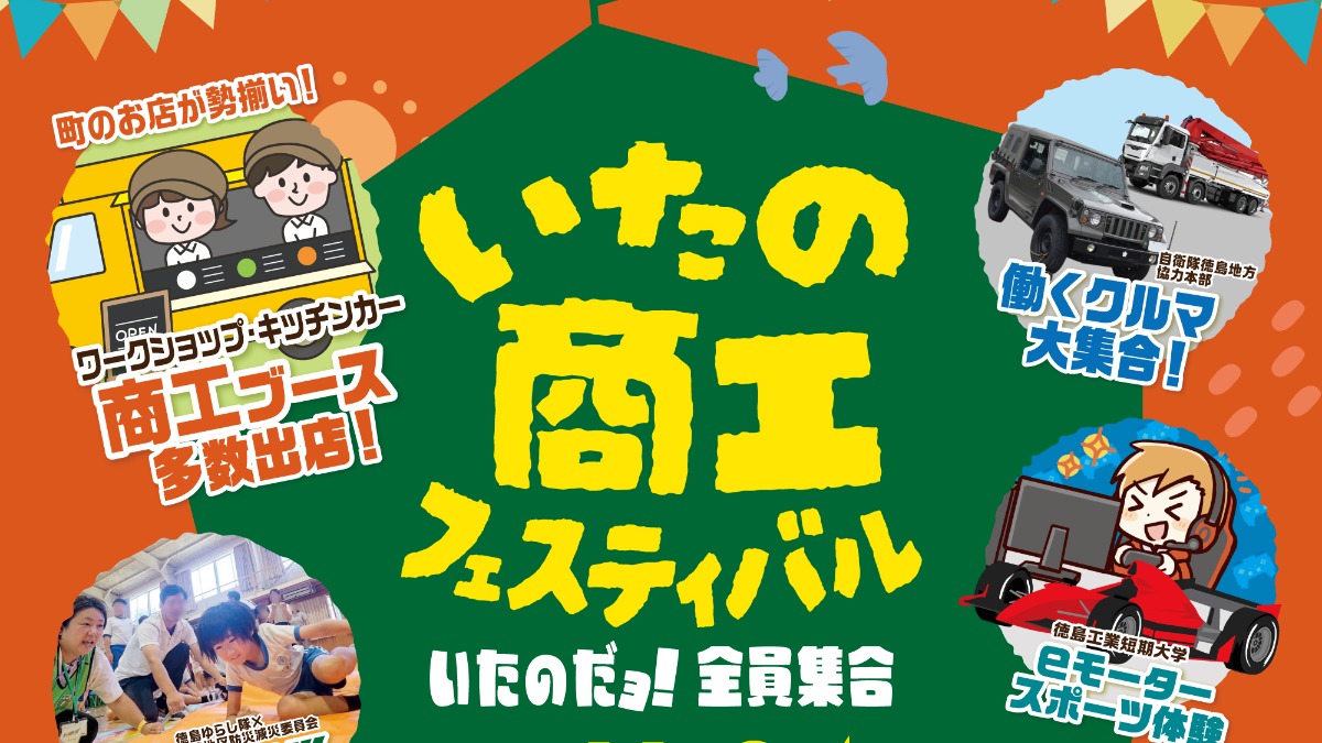 【徳島イベント情報2024】11/24｜いたの商工フェスティバル