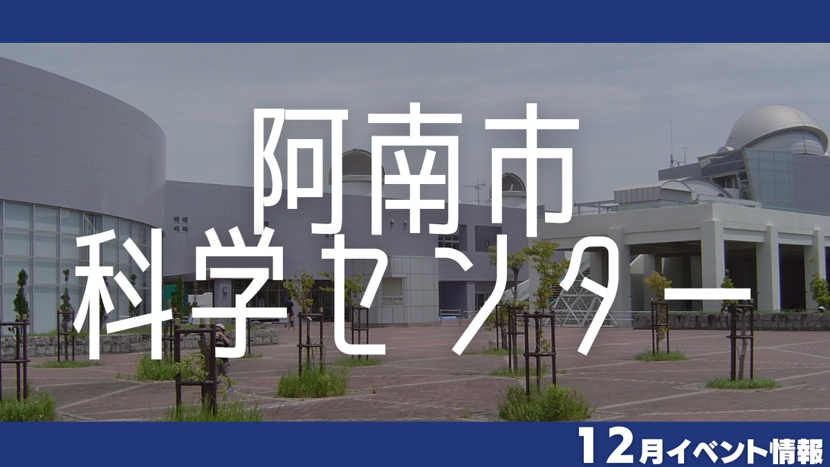 【徳島イベント情報】阿南市科学センター【12月】