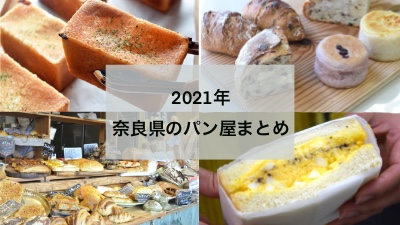 【2021年】奈良県のパン屋まとめ