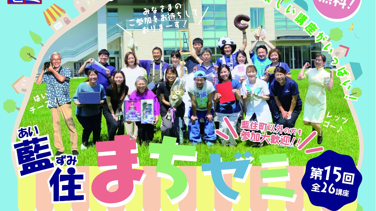 【徳島イベント情報2024】9/1～9/30｜第15回 藍住まちゼミ［要申込］
