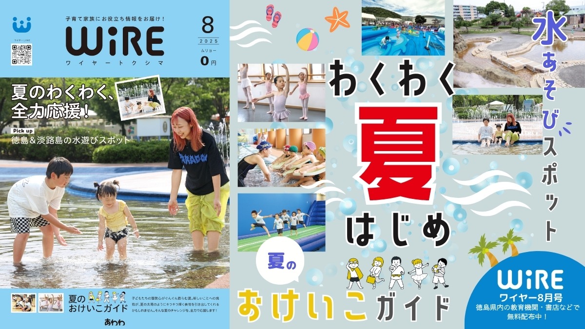 【ワイヤー最新号】徳島の子育てお役立ち情報満載2025年8月号！「夏から始める習いごと」「徳島＆淡路島の水遊びスポット」 andmore！