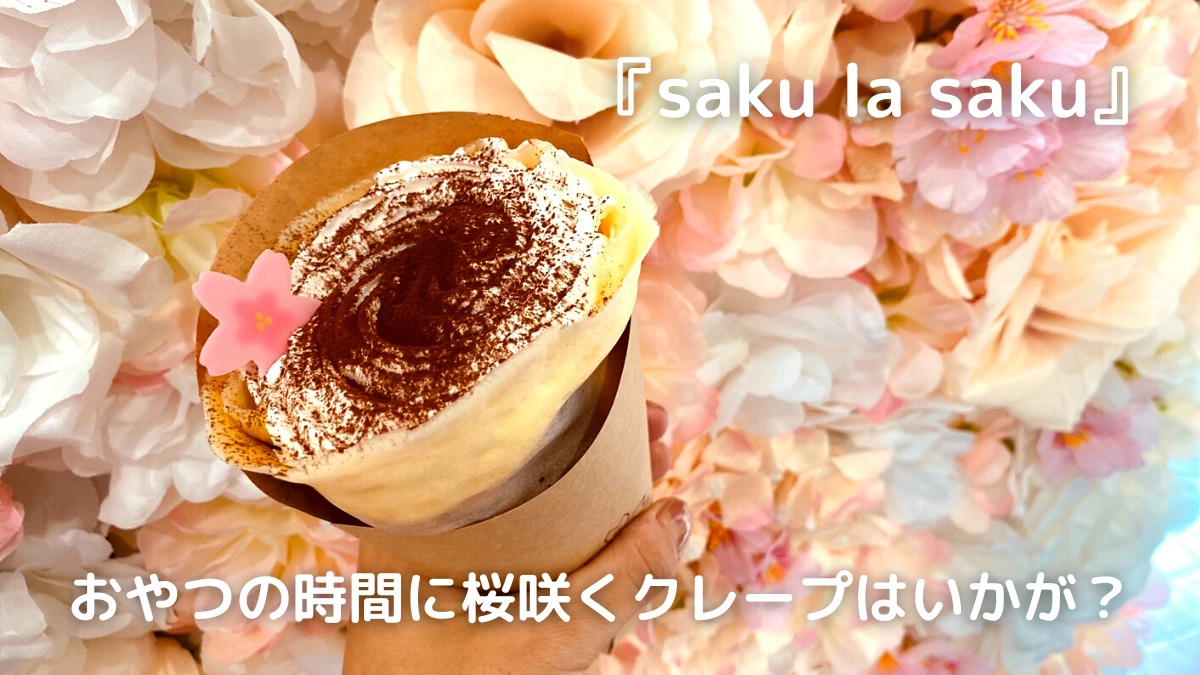 【2023年4月オープン ／saku la saku（板野郡板野町）】クレープに桜がチラリ！生地もちもちクリームたっぷりの3時のおやつ