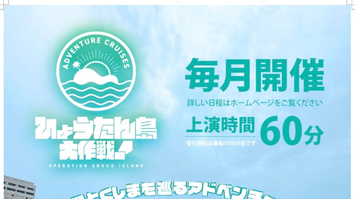 【徳島イベント情報2026】9/27｜アドベンチャークルーズ 『ひょうたん島大作戦！』